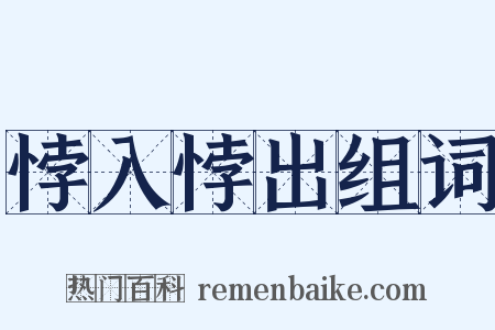 悖入悖出组词是什么意思的图片
